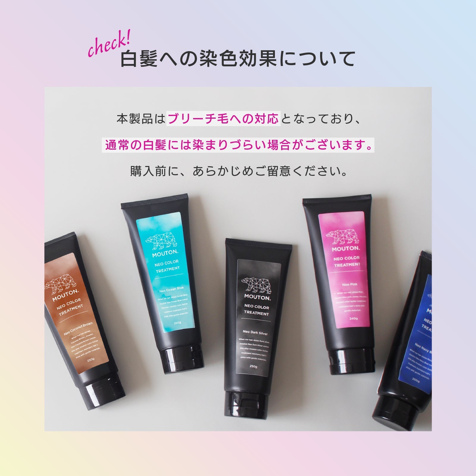 MOUTON クリアクリームトリートメント｜ブリーチ毛用処方のため白髪・地毛には染まりづらい場合がある旨の注意事項