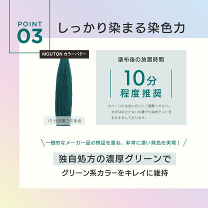 MOUTON アッシュグリーントリートメント｜濃厚なアッシュグリーン染料でブリーチ毛をしっかり発色させる染色力