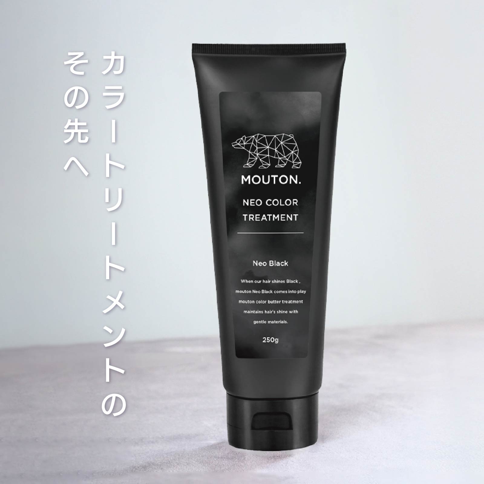 MOUTON ブラックトリートメント｜しっかり染まる漆黒のブラックカラーをキレイに維持