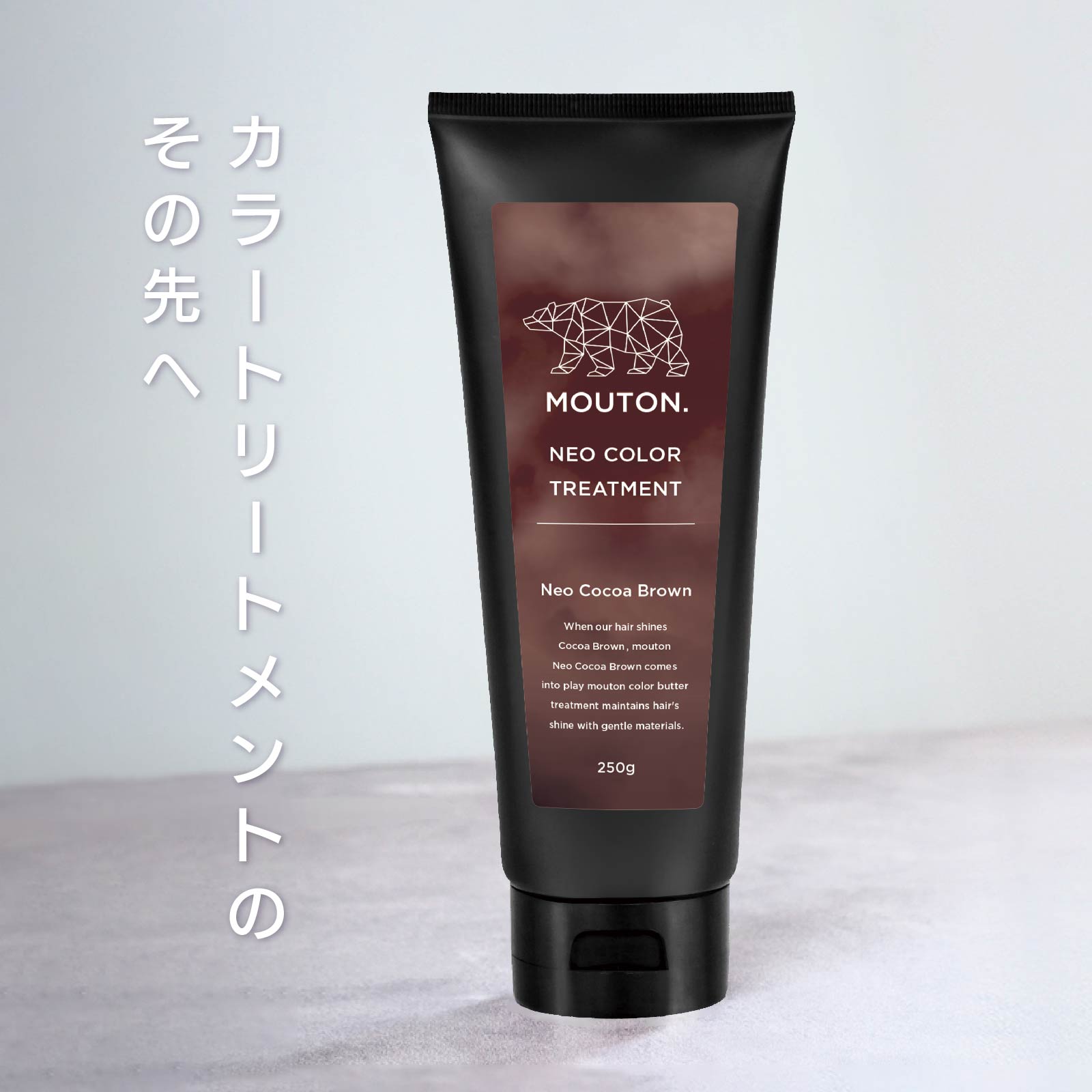 MOUTON ココナッツブラウントリートメント｜自然で柔らかなブラウンカラーをキレイに維持