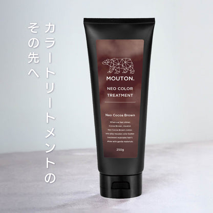 MOUTON ココナッツブラウントリートメント｜自然で柔らかなブラウンカラーをキレイに維持