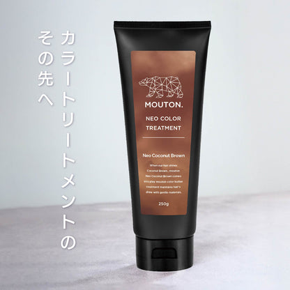 MOUTON ココナッツブラウントリートメント｜自然で柔らかなブラウンカラーをキレイに維持