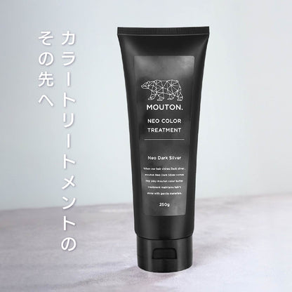 MOUTON ダークシルバートリートメント｜大人っぽく深みのあるダークシルバーカラーをキレイに維持