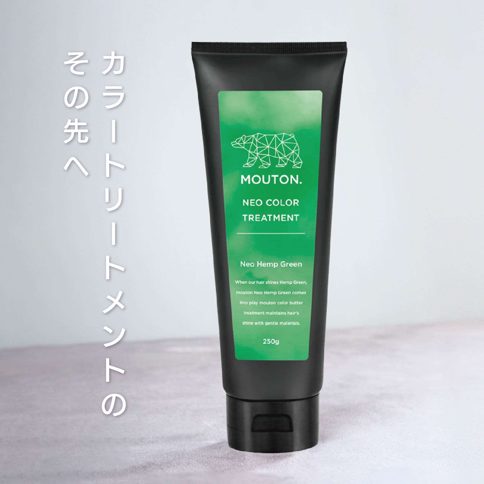 MOUTON ヘンプグリーントリートメント｜くすみ感のあるヘンプグリーンカラーをキレイに維持