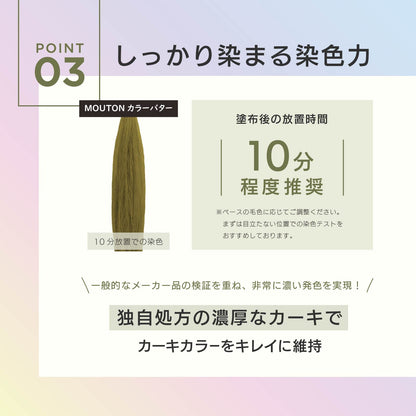 MOUTON カーキトリートメント｜濃厚なカーキ染料でブリーチ毛をしっかり発色させる染色力