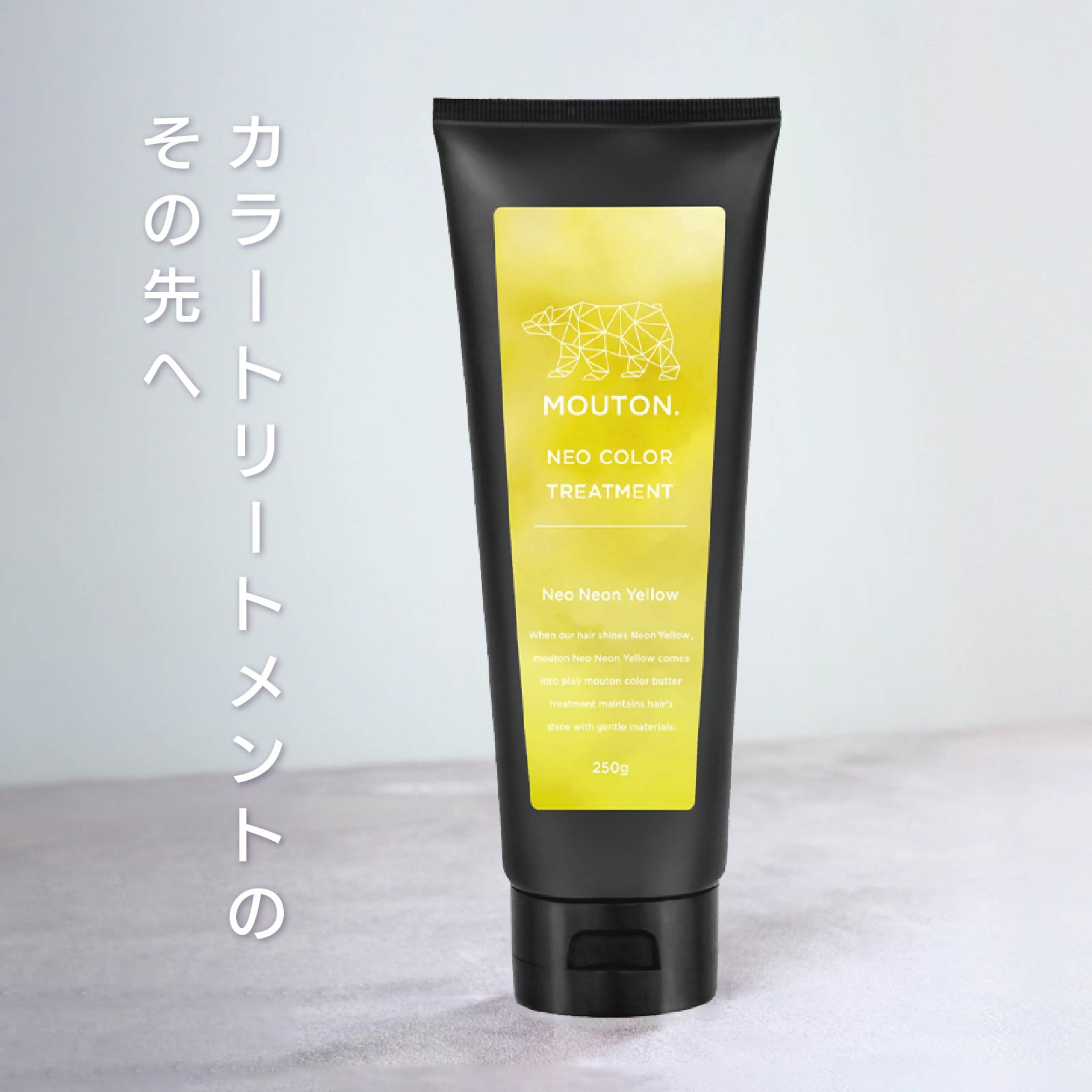 MOUTON ネオンイエロートリートメント｜個性的でビビッドなネオンイエローカラーをキレイに維持