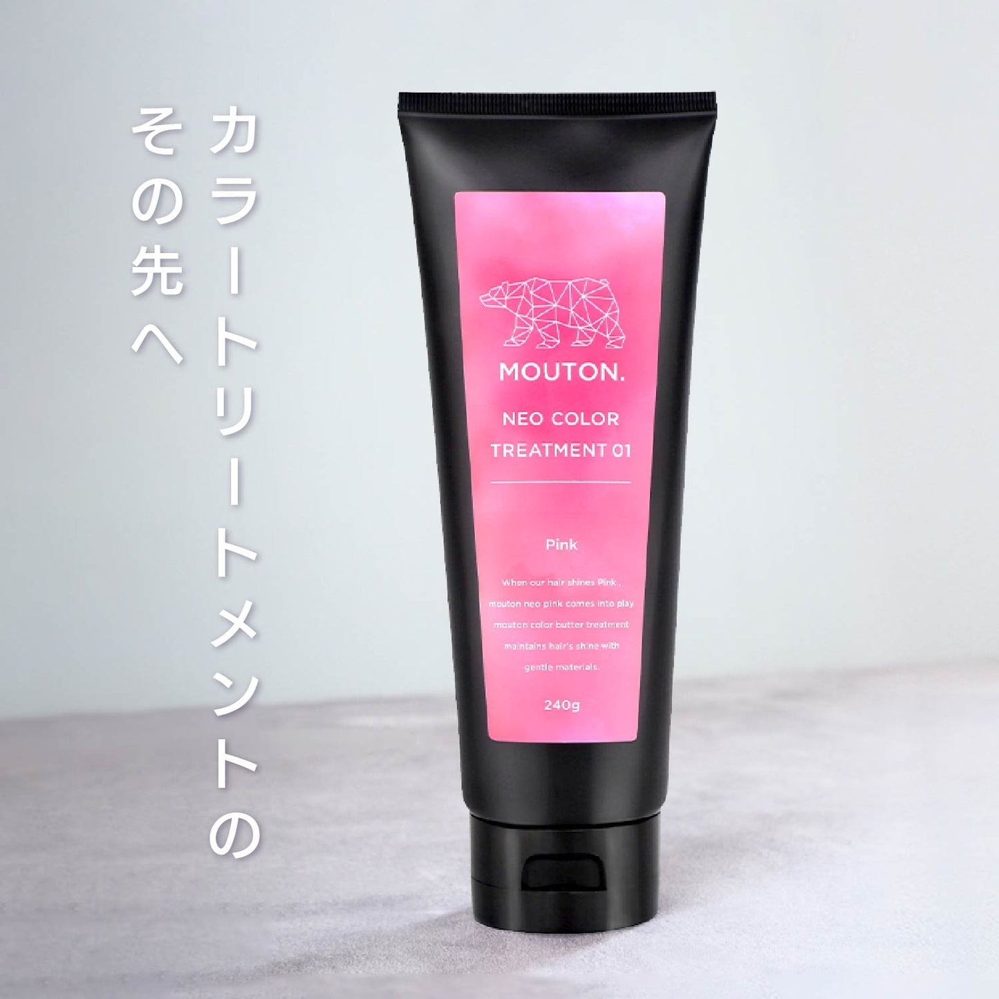 MOUTON ピンクトリートメント｜華やかで可愛いピンクカラーをキレイに維持