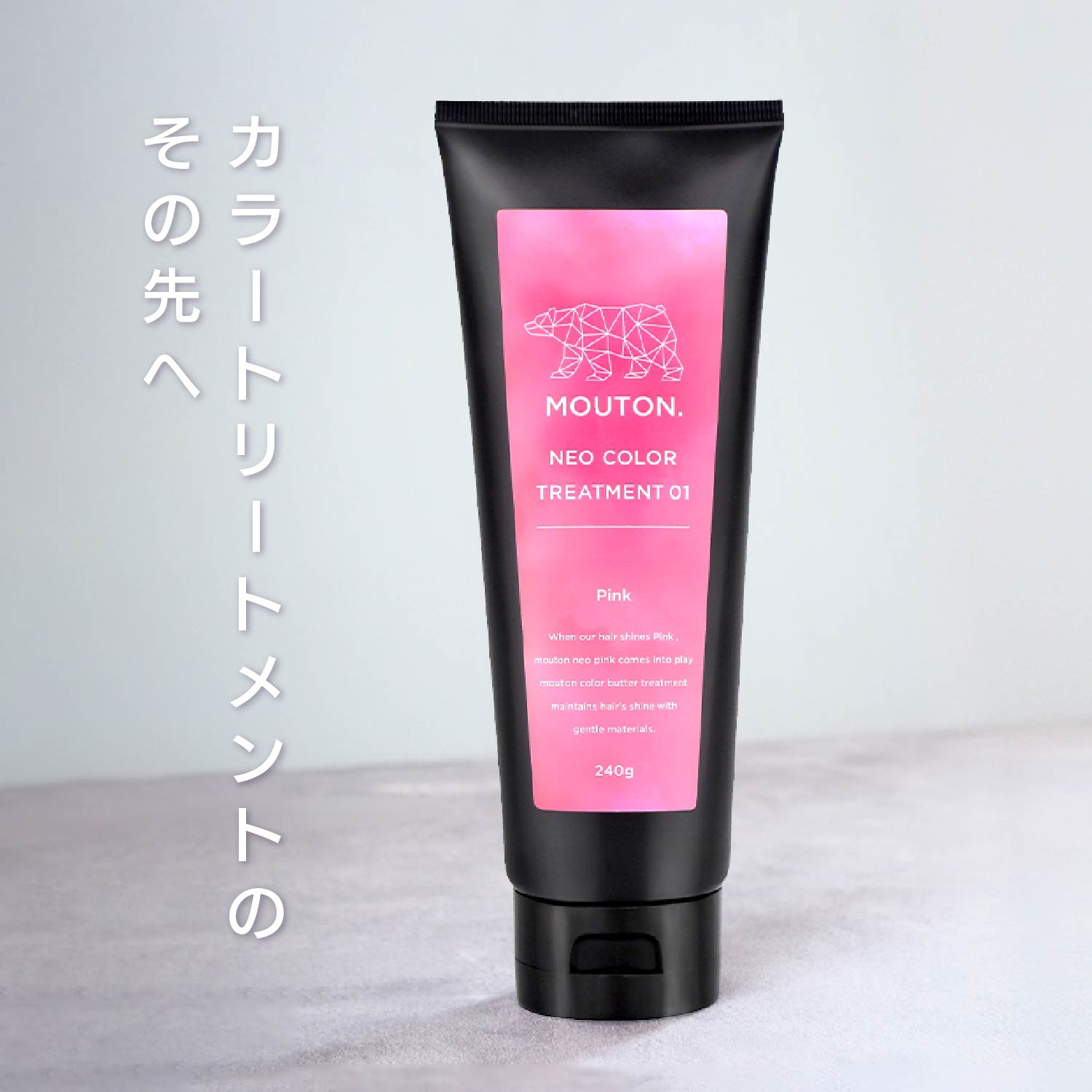 MOUTON ピンクトリートメント｜華やかで可愛いピンクカラーをキレイに維持