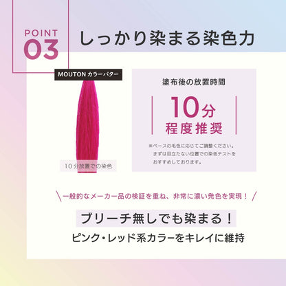 MOUTON ピンクトリートメント｜濃厚なピンク染料でブリーチ毛をしっかり発色させる染色力