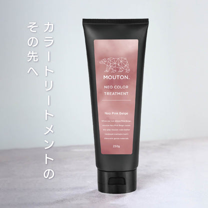 MOUTON ピンクベージュトリートメント｜ガーリーで柔らかなピンクベージュカラーをキレイに維持