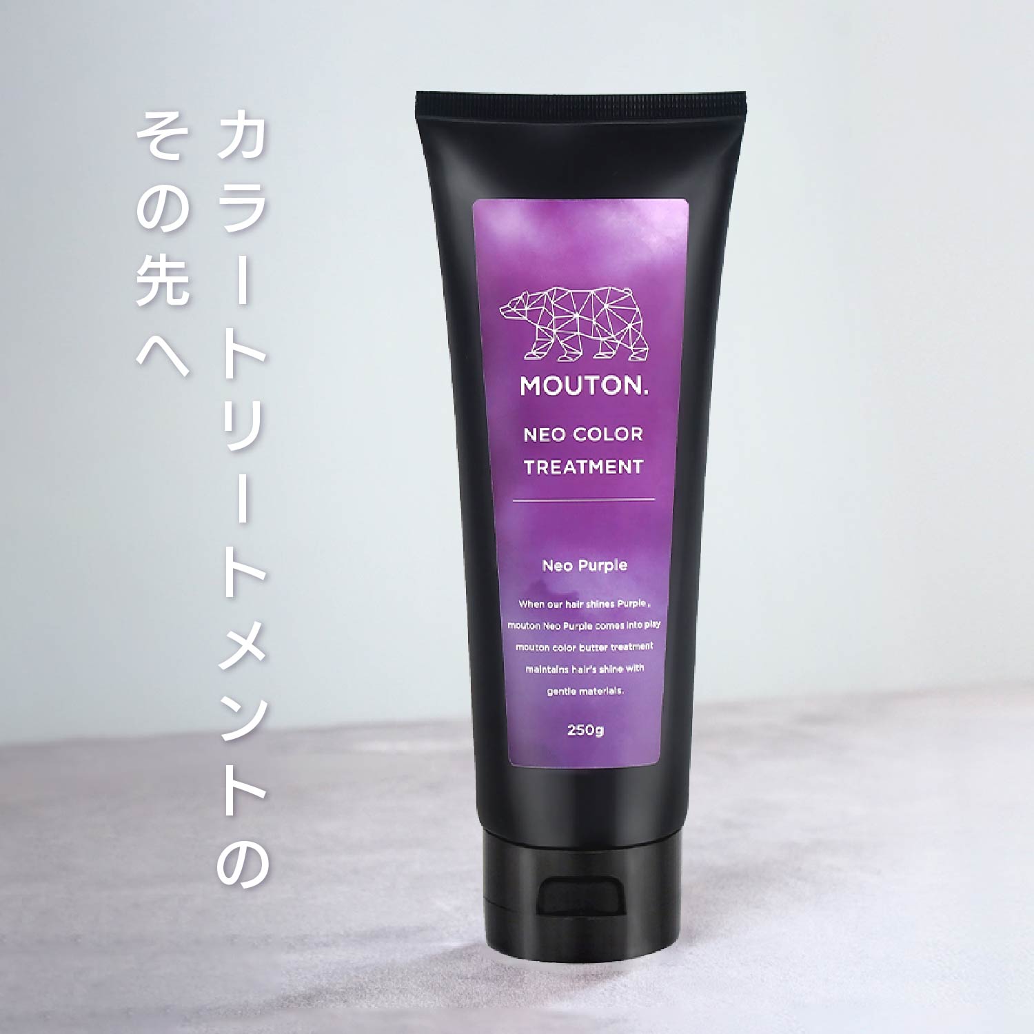 MOUTON パープルトリートメント｜透明感のあるパープル・ムラサキカラーをキレイに維持