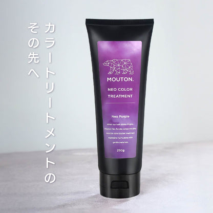 MOUTON パープルトリートメント｜透明感のあるパープル・ムラサキカラーをキレイに維持