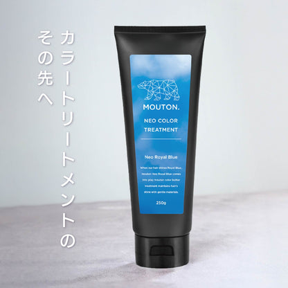 MOUTON ロイヤルブルートリートメント｜深く鮮やかなロイヤルブルーカラーをキレイに維持