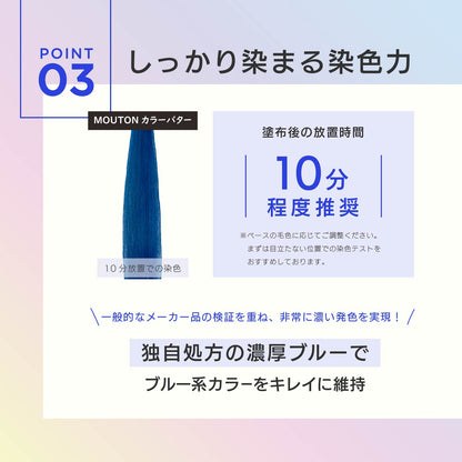 MOUTON ロイヤルブルートリートメント｜濃厚なブルー染料でブリーチ毛をしっかり発色させる染色力