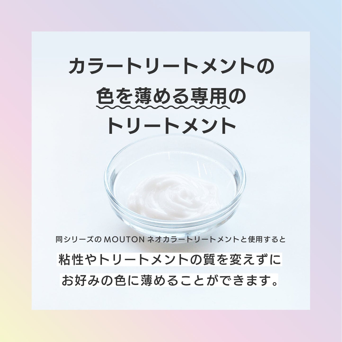 MOUTON クリアクリームトリートメント｜カラートリートメントの濃さを自由に調整できるクリアベース