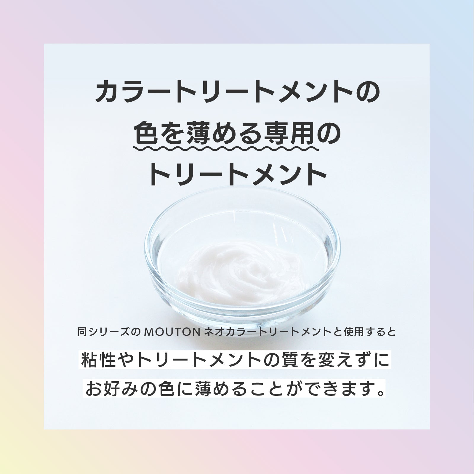 MOUTON クリアクリームトリートメント｜カラートリートメントの濃さを自由に調整できるクリアベース