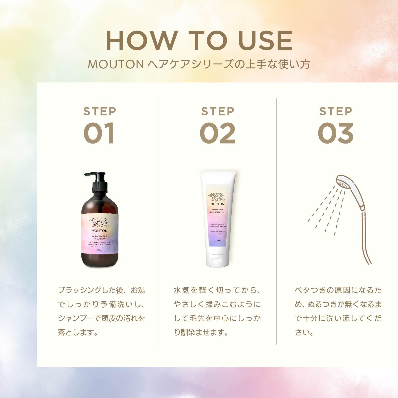 ブリーチ毛用ヘアケアセット（シャンプー＆トリートメント）｜MOUTON